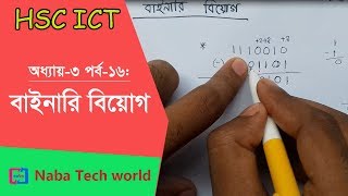 HSC ICT Tutorial Chapter31 Part16 How to Subtract Binary Numbers  Binary Subtraction [upl. by Nreval]