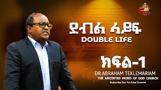 ደብል ላይፍ  Double life  ክፍል1  DrAbraham Teklemariam [upl. by Piefer]