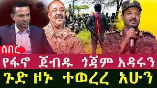 የፋኖ ጀብዱ ጎጃም አዳሩን ጉድ ዞኑ ተወረረ አሁን [upl. by Annaoi]