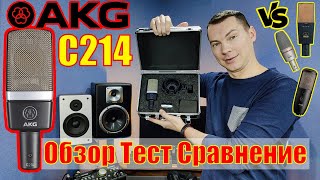 Микрофон AKG C214 Тест Обзор Сравнение с AKG C3000B P420 C414 [upl. by Asteria]