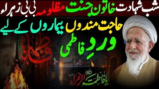 13 Jamadi Al Awwal Shabbe Shahadat Syeda as  ورد فاطمى حاجتمندوں بیماروں کیلئے  Najafi Karbalai [upl. by Kathy275]