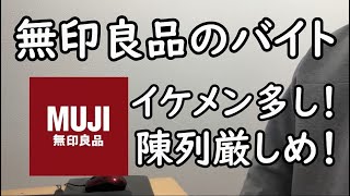 無印良品のバイトはきつい！？タイミーで働いてきた！ [upl. by Percy]