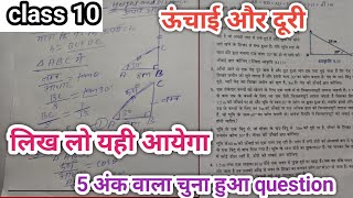 उचाई और दूरी का यही सवाल परीक्षा में आयेगा class 10vvi question [upl. by Warms]