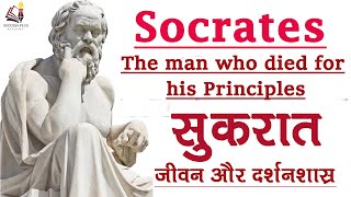 Biography of Socrates  Ancient Greek Philosopher  The man who died for his Principles [upl. by Brinna]