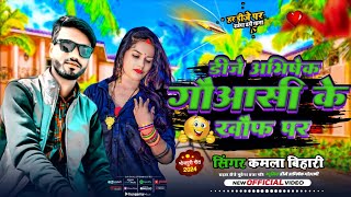 Dj Remix Singer Kamla Bihari ka गाना Song Gauashi ke khaup Par न्यू 2024 का Raifal ke nok par [upl. by Yenar]