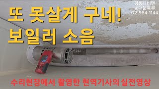 156 보일러 소리가 커요 이게 문제 였습니다경동나비엔 동대문보일러 동대문구보일러 중랑구보일러 노원구 도봉구 성동구 보일러 경동나비엔AS [upl. by Reichert]