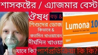 Lumona 4510mgলুমনা কি কাজ করেবড়দেরampশিশুদের শ্বাসকষ্টঅ্যাজমা পার্শ্বপ্রতিক্রিয়া কিদাম [upl. by Trovillion311]