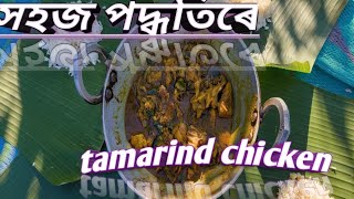 SOUTH  INDIAN  TAMARIND  CHICKEN  RECIPE cooking food chicken [upl. by Dagny]