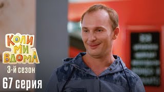 КОЛИ МИ ВДОМА Серия 67Мальчишник Сезон 3 Легкий и Веселый Сериал про Семью Комедия [upl. by Reitman]