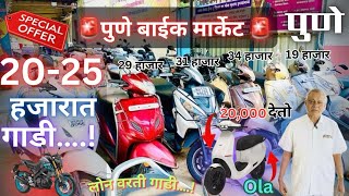 🚨Second hand bike in Pune  used bike in Pune  secondhandbikepune youtube viral pune mahrastra [upl. by Ducan924]