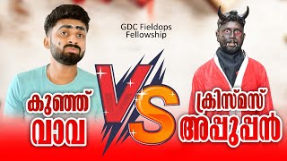 Xmas അപ്പൂപ്പൻ vs കുഞ്ഞുവാവ [upl. by Che185]