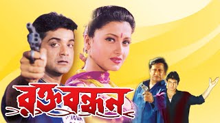 Rakta Bandhan  Bengali Full Movie  PrasenjitRanjit MullickRachanaRonit RoyLaboni SarkarSohili [upl. by Lesser911]