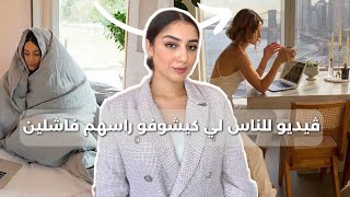 شوفي الڤيديو الى كنتي حاسة بالنقص و الفشل و بلي حياتك ماشي كيفما بغيتيها تكون [upl. by Tamara]