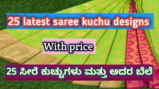 25 latest saree kuchu designs with price latestkuchu sareekuchudesignes [upl. by Koslo90]