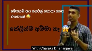 මෙහෙම අය ගෙවල් හොයා ගෙන එනවනේ 😅කේලින්ම අම්මා නෑ Bs1st Charaka Dhananjaya [upl. by Solim]