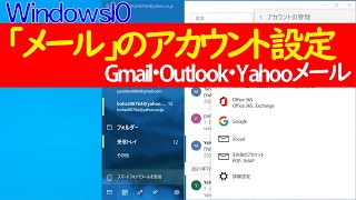 【Windows 10】「メール」アプリにメールアカウントを設定する手順 [upl. by Adyam]