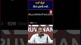 మరో ట్వీట్ చేసిన ప్రకాష్ రాజ్  Prakash Raj AgainTweeted On Pawan Kalyan  RTV [upl. by Anilehs]