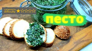 Соус песто рецепт в домашних условиях Pesto sauce recipe [upl. by Alyhc]