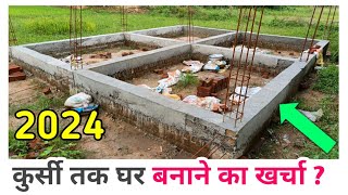 घर बनाने का खर्चा ❓2024  1200 SQFT  4 BED HALL DINNING KITCHEN BATH STAIRS PUJA ROOM  PLINTH [upl. by Warden]