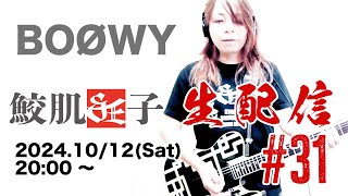 鮫肌狂子 生配信 20241012Sat BOØWY 生で弾きます！ [upl. by Oiligriv180]