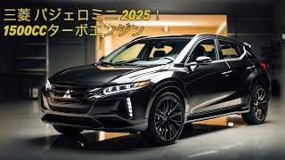 三菱 パジェロミニ 2025が入荷しました！驚異の1500ccターボエンジンを搭載したスポーティなデザイン！ [upl. by Harhay]