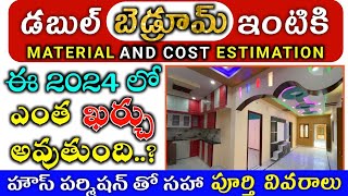 Double Bedroom House Construction Cost and Estimation in 2024 Telugu [upl. by Julienne]