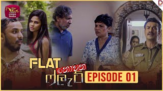 Flat නොවන ෆ්ලැට්  Episode 01  20240805  Rupavahini TeleDrama [upl. by Arin]