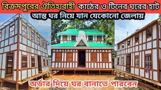 ঐতিহ্যবাহী বিক্রমপুরের কাঠের ঘরের হাট  মুন্সিগঞ্জের টিনের ঘরের হাট  Ghorer Hat [upl. by Claudina129]