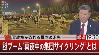 習政権が恐れる批判の矛先 謎ブーム〝真夜中の集団サイクリング”とは【11月19日火報道1930】 [upl. by Radie]