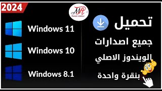 تحميل جميع إصدارات الويندوز iso برابط مباشر ✅ تحميل ويندوز 81 ▪️ تحميل ويندوز 10 ▪️ تحميل ويندوز 11 [upl. by Octavius772]