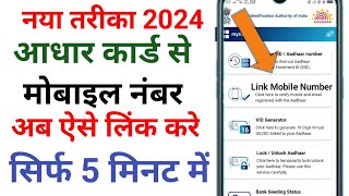 Aadhar card se mobile number link kaise kare आधार कार्ड से मोबाइल नंबर लिंक कैसे करे [upl. by Ennayr]