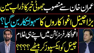 Drop scene of fake news about Imran Khan  Bad Actors expose their pawn  Siddique Jaan [upl. by Mukund]