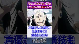 【呪術廻戦2期9話】？？「なんで分かるんだよ」←アニメだと●●すぎｗに対する読者の反応集 [upl. by Assille]