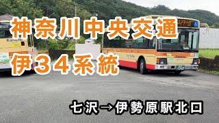 【アイシンATのエルガミオ】神奈中バス伊34系統に乗車。 七沢→総合運動公園→伊勢原駅北口 いすゞエルガミオ SDGLR290J1 [upl. by Kalvin]