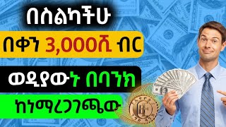 እውነተኛ የ Online ስራ አሁኑኑ መጀመር ያለባችሁ [upl. by Dnilasor966]