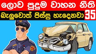 පුදුම හිතෙන වාහන නීති 35 ක්  35 Crazy Traffic Laws In The World [upl. by Ynattyrb377]