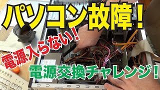 【パソコン修理】電源が入らない！パソコンが壊れた！分解して電源を交換してみました！【電源編】 [upl. by Stoddart823]