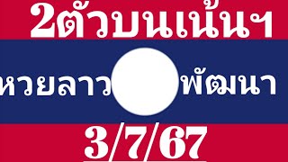 ชุดเน้น2ตัวบนลาวพัฒนา3767 [upl. by Nevla152]