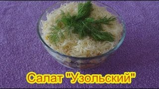 Салат Узольский вкусные праздничные салаты на день рождения юбилей [upl. by Eruot]