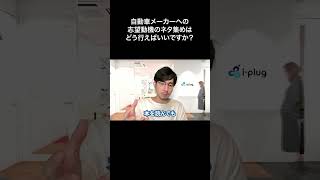 自動車メーカーへの志望動機のネタ集めはどう行えばいいですか？【切り抜き】 [upl. by Iosep]