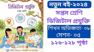 Class 7 Digital Projukti 2024 Page 126 to 128  ডিজিটাল প্রযুক্তি ৭ম শ্রেণি শিখন অভিজ্ঞতা ৮ সেশন ৫ [upl. by Noiramaj]