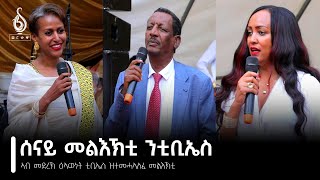 TBS TV ኣብ መድረኽ ዕላውነት ቲቢኤስ ዝተመሓላለፉ መልእኽትታት Grand Opening [upl. by Ortensia797]