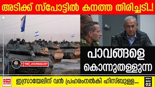 സാധാരണക്കാരെ കൊല്ലുന്ന ഇസ്രായേലിന് ഹിസ്ബുള്ളയുടെ കനത്ത തിരിച്ചടി The JournalistIsrael News [upl. by Ettessil]