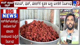 Karnataka Bans Artificial Colors In Kebabs Customers And Vendors Reacts [upl. by Aniz]