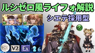 【グラブル】シエテ採用型 ルシゼロ風ライフォ解説 [upl. by Russell414]