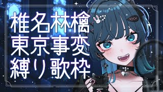 【 歌枠  singing stream 】初見さん5人に出会いたい歌枠🎤椎名林檎東京事変縛りで歌う！【ISTREAM玖珂ツユネ】karaoke [upl. by Riggins]