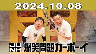 爆笑問題カーボーイ 2024年10月08日 [upl. by Ikkim]