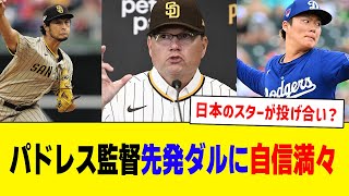 第5戦はダルビッシュ先発で自信満々のパドレス監督【プロ野球反応集】 [upl. by Bale]