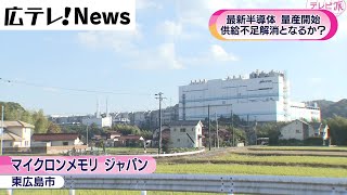 【供給不足解消となるか？】東広島市の工場が最新半導体量産開始 [upl. by Odnamla274]