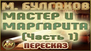 Мастер и Маргарита Михаил Булгаков Часть 1 [upl. by Nirrak]